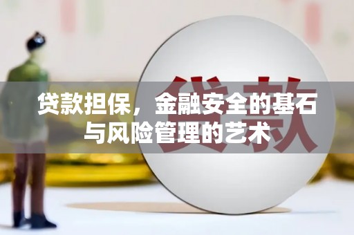 延吉贷款担保，金融安全的基石与风险管理的艺术