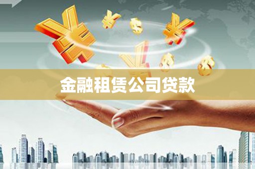 延吉金融租赁公司贷款