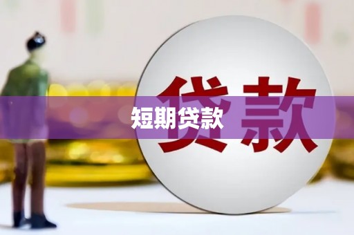 延吉短期贷款
