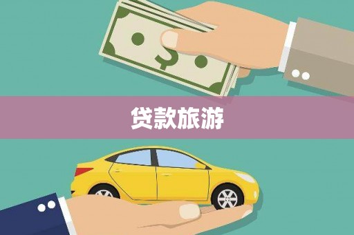 延吉贷款旅游