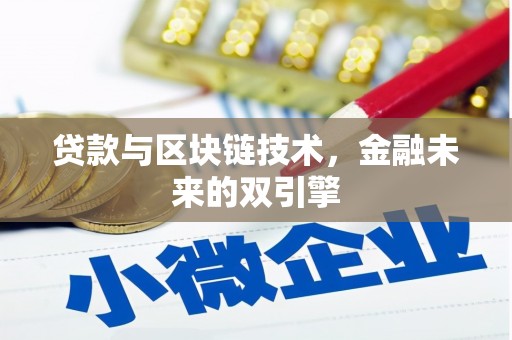 延吉贷款与区块链技术，金融未来的双引擎