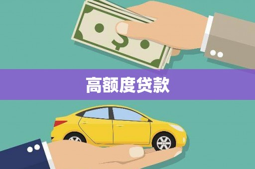 延吉高额度贷款