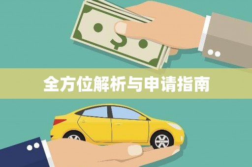 延吉全方位解析与申请指南