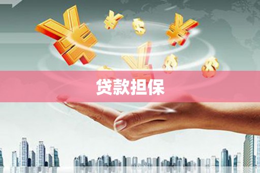 延吉贷款担保
