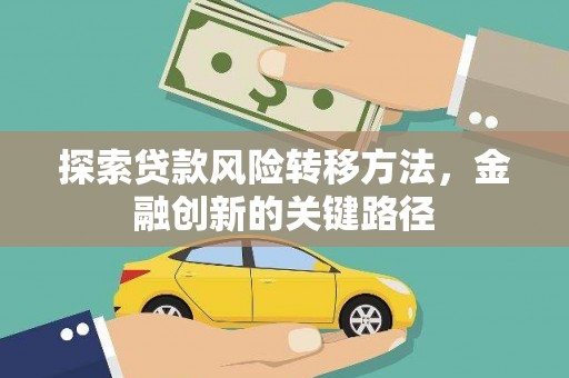 延吉探索贷款风险转移方法，金融创新的关键路径