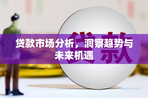 延吉贷款市场分析，洞察趋势与未来机遇