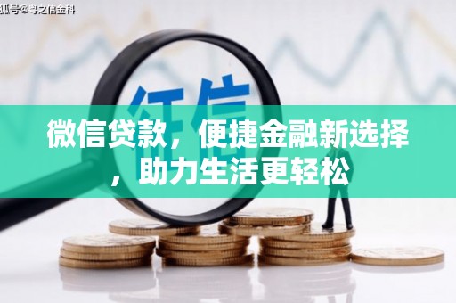 延吉微信贷款，便捷金融新选择，助力生活更轻松