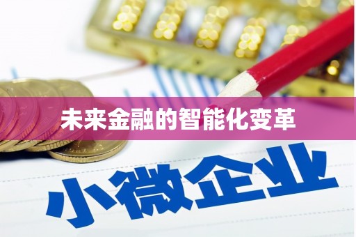 延吉未来金融的智能化变革