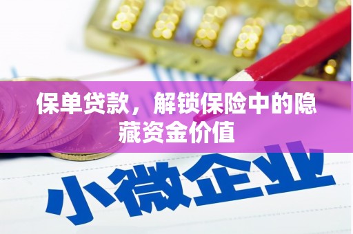 延吉保单贷款，解锁保险中的隐藏资金价值