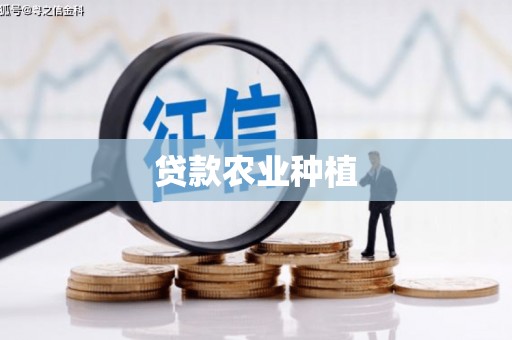 延吉贷款农业种植