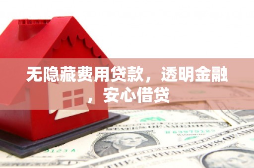 延吉无隐藏费用贷款，透明金融，安心借贷
