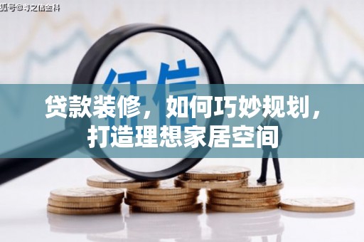延吉贷款装修，如何巧妙规划，打造理想家居空间