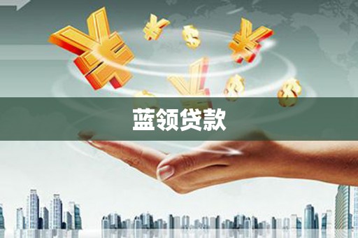 延吉蓝领贷款