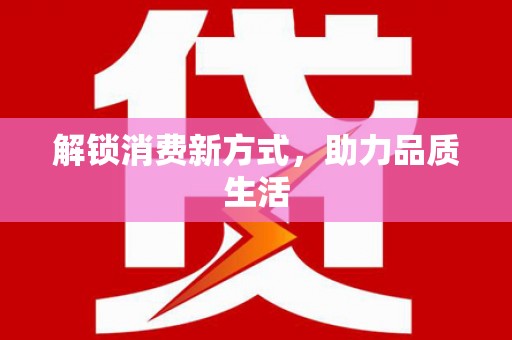 延吉解锁消费新方式，助力品质生活