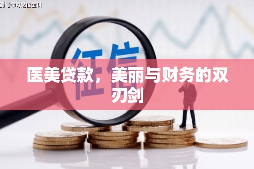延吉医美贷款，美丽与财务的双刃剑