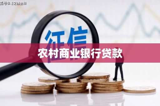 延吉农村商业银行贷款