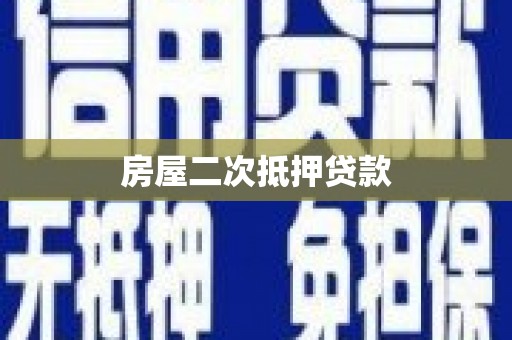 延吉房屋二次抵押贷款