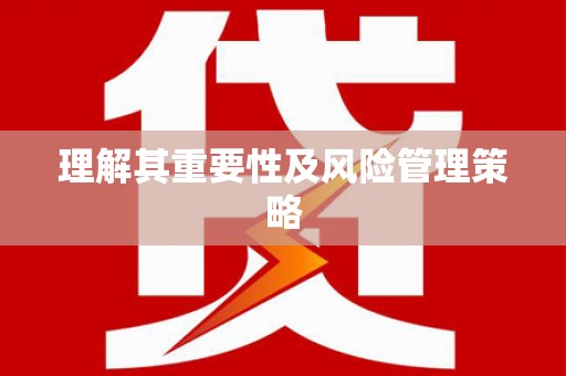 延吉理解其重要性及风险管理策略