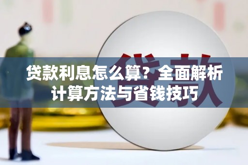 延吉贷款利息怎么算？全面解析计算方法与省钱技巧
