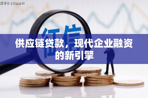 延吉供应链贷款，现代企业融资的新引擎