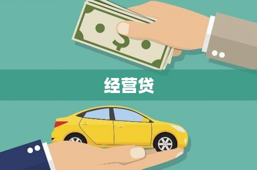 延吉经营贷