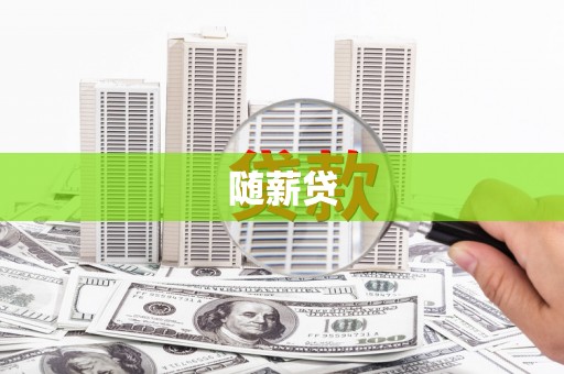 延吉随薪贷