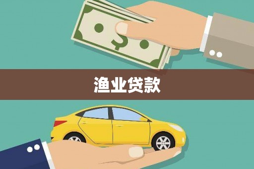 延吉渔业贷款