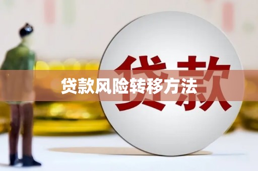 延吉贷款风险转移方法