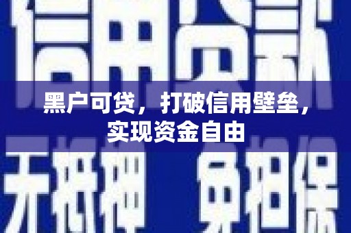 延吉黑户可贷，打破信用壁垒，实现资金自由