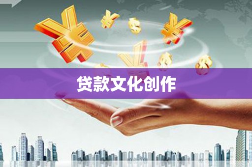 延吉贷款文化创作