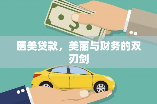 延吉医美贷款，美丽与财务的双刃剑