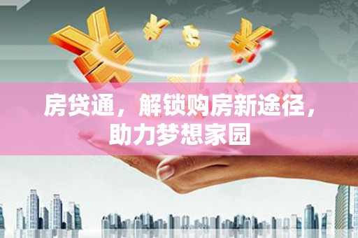 延吉房贷通，解锁购房新途径，助力梦想家园