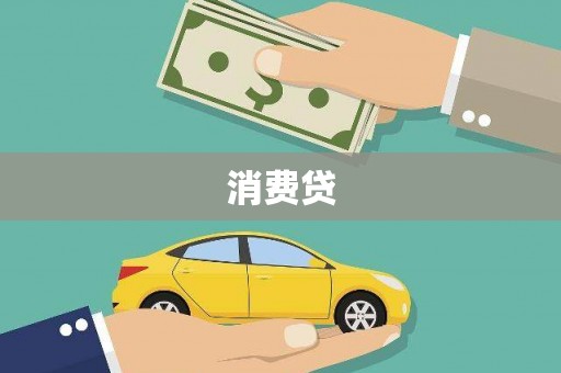 延吉消费贷