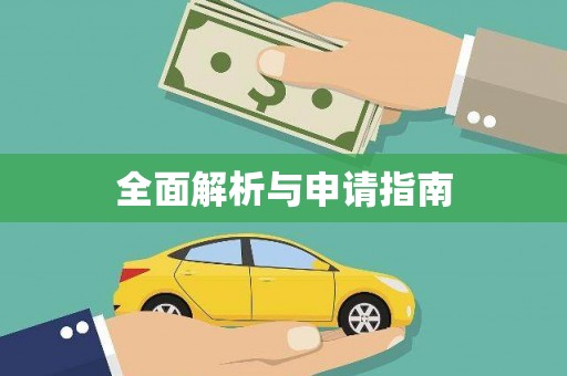 延吉全面解析与申请指南