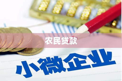 延吉农民贷款