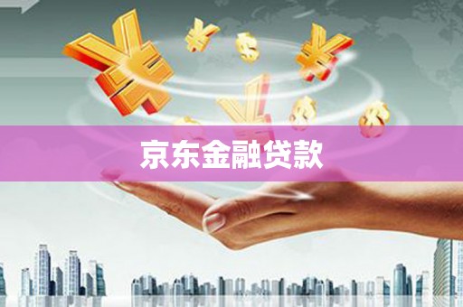 延吉京东金融贷款