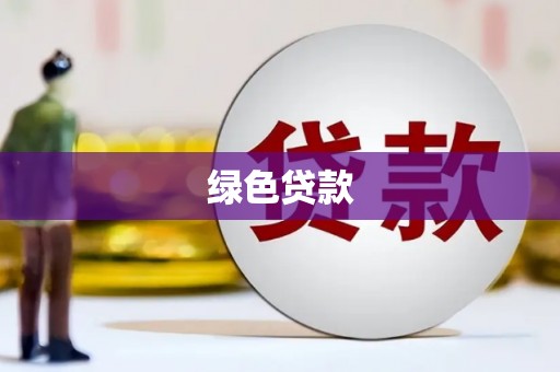 延吉绿色贷款