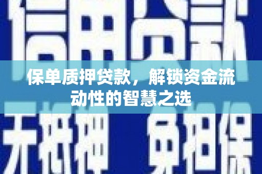 延吉保单质押贷款，解锁资金流动性的智慧之选