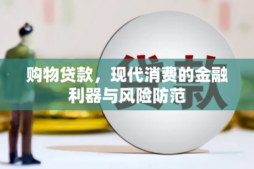 延吉购物贷款，现代消费的金融利器与风险防范