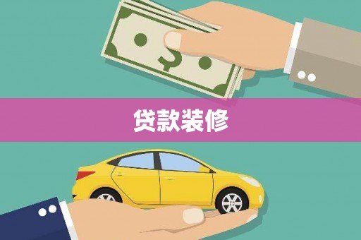 延吉贷款装修