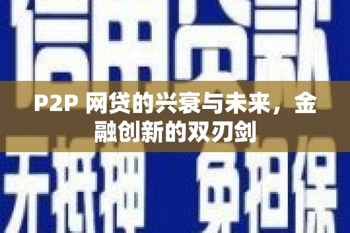 延吉P2P 网贷的兴衰与未来，金融创新的双刃剑