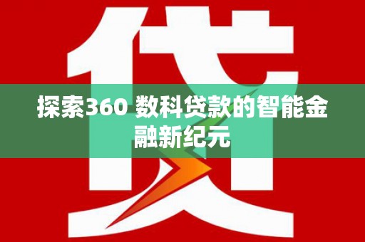 延吉探索360 数科贷款的智能金融新纪元