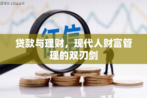 延吉贷款与理财，现代人财富管理的双刃剑