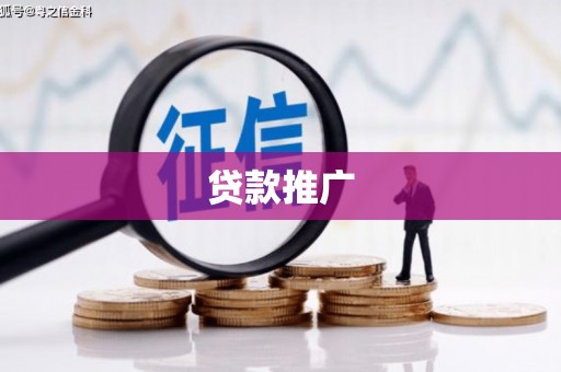 延吉贷款推广
