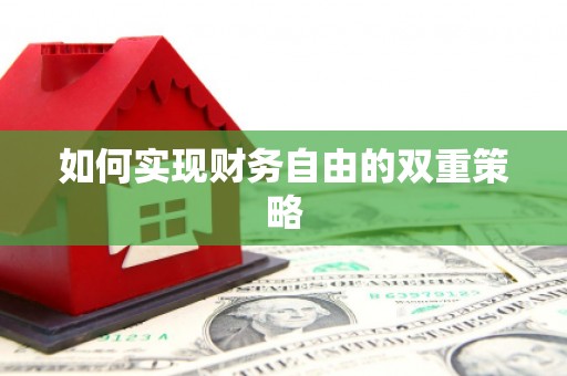 延吉如何实现财务自由的双重策略
