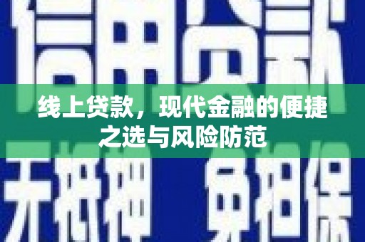 延吉线上贷款，现代金融的便捷之选与风险防范
