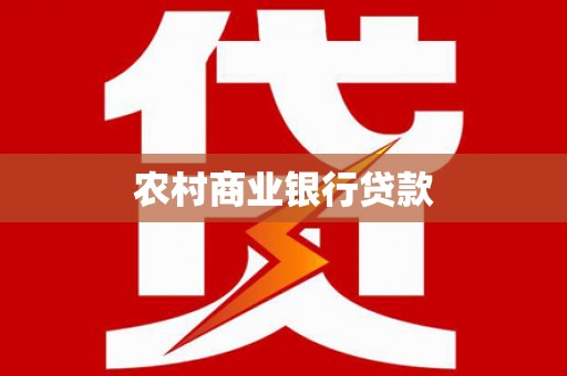 延吉农村商业银行贷款