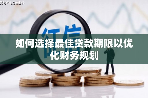 延吉如何选择最佳贷款期限以优化财务规划