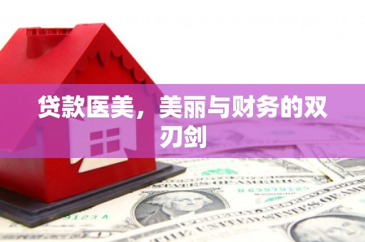 延吉贷款医美，美丽与财务的双刃剑