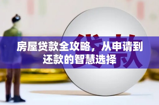 延吉房屋贷款全攻略，从申请到还款的智慧选择